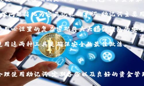 特派安卓钱包的助记词：安全性与使用指南

特派安卓钱包是一款广受欢迎的数字货币钱包，提供安全、方便的数字资产管理服务。在使用特派安卓钱包时，助记词是一个至关重要的部分。该助记词不仅用于恢复钱包，还保证了用户资产的安全性和便捷管理。

助记词是什么？

助记词，又称为恢复词，是一组随机生成的单词，通常由12至24个页面组成。它们的主要目的是帮助用户在丢失设备或意外情况下恢复他们的数字钱包。由于现代数字资产的特殊性，确保资产的安全性成为了使用数字钱包的首要因素，而助记词则是其重要的保障。

在使用特派安卓钱包创建钱包时，系统会产生一组助记词，这些助记词通常是通过一种叫做“BIP39”的标准生成。每个助记词对应着一个特定的私钥，这些私钥以一定的方式组合在一起，最终形成用户的数字资产存储地址。

如何安全存储助记词？

助记词的安全存储至关重要。无论是纸质记录还是电子记录，绝不能轻易暴露给他人，以下是一些存储助记词的技巧：

1. **纸质备份**：将助记词写在纸上，并存放在一个安全的地方，比如保险箱中。纸质备份不会受到网络攻击的威胁，但要注意防火和防水的风险。

2. **电子备份**：如果选择电子备份，建议使用安全的密码管理软件，同时确保备份文件加密，并存储在安全的云存储服务中。

3. **避开常用技术**：避免使用易被黑客攻击的手段，如电子邮件或手机短信发送助记词。

4. **双重认证**：如果可能的话，启用钱包的双重认证，给资产增加一层安全保护。

5. **定期检查**：检查备份是否完好，以确保在需要恢复时无恙。

下面，我们将进一步探讨与特派安卓钱包助记词相关的五个常见问题。

问题1：如果我忘记助记词，我还能找回钱包吗？

遗忘助记词对于很多用户来说是一个棘手的问题，但它的影响是直接而深刻的。如果用户遗失了助记词，将无法恢复钱包中的数字资产。因为助记词和私钥是钱包的核心，没有它们，用户将无法再访问或控制他们的资产。

恢复钱包的唯一方法就是使用助记词。如果你忘记了助记词，尝试调解其他途径，如寻找之前的备份、电子邮件、聊天记录等阐明助记词的信息。如果你的助记词被丢失，钱包中的资产将丧失，永远无法恢复。

为了避免这种情况，用户在首次创建钱包时要将助记词妥善保存，并时常提醒自己定期进行备份，确保永远掌握恢复方式。

问题2：我可以通过其他方式备份我的钱包吗？

是的，除了a href=
