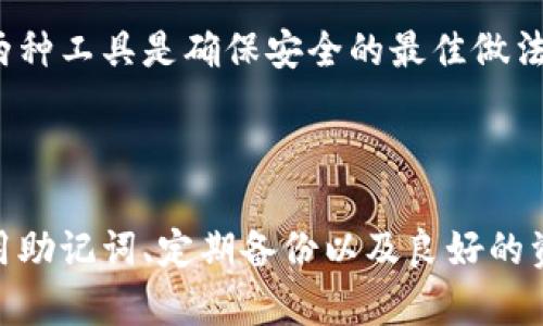 特派安卓钱包的助记词：安全性与使用指南

特派安卓钱包是一款广受欢迎的数字货币钱包，提供安全、方便的数字资产管理服务。在使用特派安卓钱包时，助记词是一个至关重要的部分。该助记词不仅用于恢复钱包，还保证了用户资产的安全性和便捷管理。

助记词是什么？

助记词，又称为恢复词，是一组随机生成的单词，通常由12至24个页面组成。它们的主要目的是帮助用户在丢失设备或意外情况下恢复他们的数字钱包。由于现代数字资产的特殊性，确保资产的安全性成为了使用数字钱包的首要因素，而助记词则是其重要的保障。

在使用特派安卓钱包创建钱包时，系统会产生一组助记词，这些助记词通常是通过一种叫做“BIP39”的标准生成。每个助记词对应着一个特定的私钥，这些私钥以一定的方式组合在一起，最终形成用户的数字资产存储地址。

如何安全存储助记词？

助记词的安全存储至关重要。无论是纸质记录还是电子记录，绝不能轻易暴露给他人，以下是一些存储助记词的技巧：

1. **纸质备份**：将助记词写在纸上，并存放在一个安全的地方，比如保险箱中。纸质备份不会受到网络攻击的威胁，但要注意防火和防水的风险。

2. **电子备份**：如果选择电子备份，建议使用安全的密码管理软件，同时确保备份文件加密，并存储在安全的云存储服务中。

3. **避开常用技术**：避免使用易被黑客攻击的手段，如电子邮件或手机短信发送助记词。

4. **双重认证**：如果可能的话，启用钱包的双重认证，给资产增加一层安全保护。

5. **定期检查**：检查备份是否完好，以确保在需要恢复时无恙。

下面，我们将进一步探讨与特派安卓钱包助记词相关的五个常见问题。

问题1：如果我忘记助记词，我还能找回钱包吗？

遗忘助记词对于很多用户来说是一个棘手的问题，但它的影响是直接而深刻的。如果用户遗失了助记词，将无法恢复钱包中的数字资产。因为助记词和私钥是钱包的核心，没有它们，用户将无法再访问或控制他们的资产。

恢复钱包的唯一方法就是使用助记词。如果你忘记了助记词，尝试调解其他途径，如寻找之前的备份、电子邮件、聊天记录等阐明助记词的信息。如果你的助记词被丢失，钱包中的资产将丧失，永远无法恢复。

为了避免这种情况，用户在首次创建钱包时要将助记词妥善保存，并时常提醒自己定期进行备份，确保永远掌握恢复方式。

问题2：我可以通过其他方式备份我的钱包吗？

是的，除了a href=