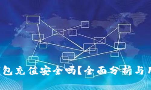 b特派钱包充值安全吗？全面分析与用户指南