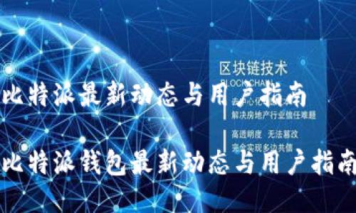 比特派最新动态与用户指南

比特派钱包最新动态与用户指南