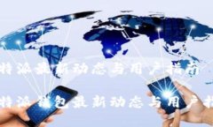 比特派最新动态与用户指南比特派钱包最新动态