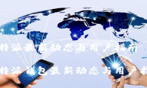 比特派最新动态与用户指南

比特派钱包最新动态与用户指南