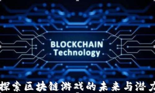 
探索区块链游戏的未来与潜力