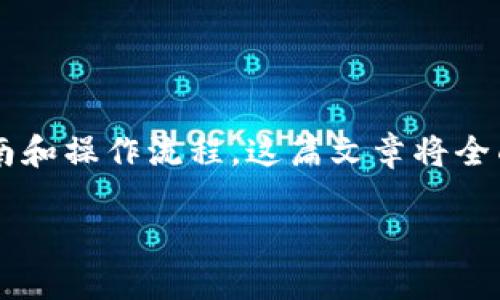 特派 钱包 教程是一个非常实用的主题，许多人在寻找数字钱包相关的使用指南和操作流程。这篇文章将全面介绍特派钱包的使用，包括注册、充值、提现、交易等步骤，以及常见问题的解答。

特派钱包使用教程：从入门到精通