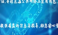   如何安全删除B特派钱包地址？ /  guanjianci B特派