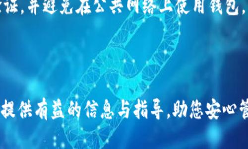   如何安全删除B特派钱包地址？ / 

 guanjianci B特派, 钱包地址, 删除方法, 安全性, 数字货币 /guanjianci 

### 引言

在数字货币的时代，安全地管理和使用**B特派**(Bitpie)钱包是每个用户不可或缺的技能。然而，有时我们需要删除已经存储的**钱包地址**，以确保个人隐私和资金安全。在本篇文章中，我们将详细探讨如何安全删除**B特派**钱包地址，并回答一些相关问题，以帮助用户更好地理解和操作。

### 什么是B特派钱包？

**B特派**是一款支持多种数字货币的数字钱包，用户可以在这个平台上安全地存储和管理自己的资产。由于其便捷性和多功能性，**B特派**受到了广泛的欢迎和使用。该钱包不仅提供资产存储的功能，还提供便捷的交易、兑换等服务。

### B特派钱包地址的作用

每个B特派钱包都有一个唯一的**钱包地址**，这类似于银行账户号码，是用户在进行数字货币交易时接收和发送资金的凭证。拥有多个钱包地址的用户可以更好地管理不同的资产，确保资产的隐私和安全。

### 为什么需要删除钱包地址？

有些情况下，用户可能需要删除某些**钱包地址**，这可能源于以下几个原因：

1. **安全考虑**：如果用户怀疑某个钱包地址被泄露，删除可以防止潜在攻击者访问用户的资产。
2. **隐私保护**：为了保护自己的隐私，用户可能希望删除一些交易记录和地址，以减少被追踪的风险。
3. **简化管理**：随着时间的推移，用户的**钱包地址**可能会变得越来越多，删除不再使用的地址能够简化管理，提高使用效率。
4. **避免误操作**：在某些情况下，用户可能会不小心使用到不再有效的地址，因此删除是避免误操作的好方法。

接下来，我们将详细探讨如何在**B特派**钱包中安全地删除钱包地址。

### 如何安全删除B特派钱包地址？

在删除**B特派**钱包地址之前，用户需要确认是否进行了备份，以免误删导致的资产损失。以下是删除过程的详细步骤：

1. **打开B特派钱包**：首先，打开**B特派**应用程序并登录到您的帐户。
   
2. **进入地址管理**：在主界面，找到“地址管理”或“钱包管理”的选项，进入相应的菜单。

3. **选择要删除的地址**：在地址列表中，找到您想要删除的**钱包地址**。需要认真核对，以确保删除正确的地址。

4. **确认删除**：点击需要删除的地址，系统会弹出确认对话框。请仔细阅读提示信息，确保您了解当前操作的后果，确保您真的想要删除这个地址。

5. **完成删除**：确认后，点击“删除”按钮，系统将会删除所选的**钱包地址**。

6. **检查结果**：完成删除后，返回地址管理界面，确认该地址是否已经被成功删除。

### 删除钱包地址后的安全性

删除**B特派**钱包地址后，用户可能会担心该操作对资产的安全性产生影响。此时需要注意以下几点：

1. **地址的不可恢复性**：一旦钱包地址被删除，用户将不再能够使用该地址接收资产。因此，在删除前，请确保该地址中没有任何未处理的交易。

2. **避免误删**：如前所述，删除操作是不可逆的。用户需仔细检查所删除的地址，避免误操作。

3. **记录和备份**：在删除任何钱包地址之前，用户应确保对其他重要地址进行了适当的记录和备份，确保在需要时可以访问其他资产。

### FAQ（常见问题解答）

在了解如何删除**B特派**钱包地址的同时，用户还可能会遇到以下几个问题：

1. 删除B特派钱包地址后，资产会丢失吗？

删除**B特派**钱包地址并不会导致资产丢失。钱包的资产存储在区块链上，而不仅仅是通过某个地址访问。因此，您仍然可以通过其他有效的地址或主钱包访问和管理您的资产。不过，请注意，如果您删除了某个地址，您将不能再通过该地址接收或转移资产。此外，如果该地址中存在未完成的交易或待处理的资产，您务必确保在删除之前完成所有相关操作。

2. 有没有可能恢复被删除的钱包地址？

在**B特派**中，删除的钱包地址是不可以恢复的。这是因为删除操作是不可逆转的。因此，建议用户在删除任何钱包地址之前务必仔细确认，并考虑对重要地址进行备份。保持一个完整的记录，以免未来有需要的时候无法恢复。

3. 如何确保删除钱包地址的安全性？

为了确保删除**B特派**钱包地址的安全性，用户应遵循以下几个步骤：首先，确保删除的地址中没有任何待处理的交易。其次，熟悉删除流程并仔细核对要删除的地址。最后，保持其他有效地址的记录和备份，以便在需要时访问。定期更新个人的安全策略和密码也是确保数字资产安全的有效措施。

4. 为什么B特派钱包地址不能随意重复使用？

在数字货币的管理中，每个**钱包地址**都是唯一的，旨在防止交易和资金被错误使用。如果用户频繁使用同一个地址，将容易受到黑客攻击及其他安全威胁。为了增强安全性，建议用户为每个交易生成新的地址。这将有效地保护用户的信息及资产，确保数据隐私。

5. B特派提供的安全措施有哪些？

**B特派**为用户提供了多层次的安全措施，包括但不限于：密钥管理、全链冷存储、二次验证和多重签名等。此外，用户在使用钱包时应定期更新密码、启用两步验证，并避免在公共网络上使用钱包，以确保其资产安全。通过动态审计和实时监控，**B特派**能及时发现潜在威胁并采取相应措施，给用户带来更加安全的使用体验。

### 结论

删除**B特派**钱包地址是一项重要的安全操作，可以帮助用户维护资产隐私和安全。在执行此操作时，务必确保充分了解相关流程和注意事项。希望本文能为您提供有益的信息与指导，助您安心管理您的数字资产。