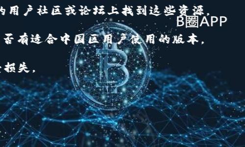 特派是一个应用程序，提供特定的功能和服务，通常与日常生活或特定行业相关。对于安卓用户而言，是否能够在国内下载特派，这取决于多个因素，包括应用的发布平台、区域限制以及网络环境等。

在国内，虽然有些应用会因为政策原因而无法使用，但通常可以通过以下几种方式获取：

1. **应用商店**：首先，用户可以在国内常用的应用商店，例如华为应用市场、小米应用商店、OPPO软件商店等，搜索并尝试下载特派。如果该应用在这些商店上架并且没有受到区域限制，用户应该可以直接下载。

2. **APK下载**：如果在应用商店中找不到，用户可以考虑从第三方网站下载APK文件。很多网站提供APK的下载服务，用户只需搜索特派 APK下载，再选择一个可信赖的网站进行下载和安装。需要注意的是，下载安装APK文件时，确保文件的安全性和来源可靠，以避免安装恶意软件。

3. **VPN**：如果应用在国内受到限制，用户可以通过使用VPN来更改自己的IP地址，从而模拟成在其他地区的用户。这种方法可能使得用户能够下载和使用被限制的应用，但需要注意选择安全可靠的VPN服务。

4. **社交媒体或社区置顶**：有时，应用的官方网站或开发者会在社交媒体平台上发布应用的下载链接，也可以在相关的用户社区或论坛上找到这些资源。

5. **跨国版本**：一些应用在不同国家可能会推出不同版本，用户可以尝试通过应用的官方网站或社交媒体渠道了解是否有适合中国区用户使用的版本。

总之，是否可以下载特派在于用户使用的具体方法和环境。要确保下载过程中的安全性和合规性，避免因下载不当而遭受损失。

以下是根据您的需求整理的内容：

安卓用户如何在国内下载特派应用及相关问题解析