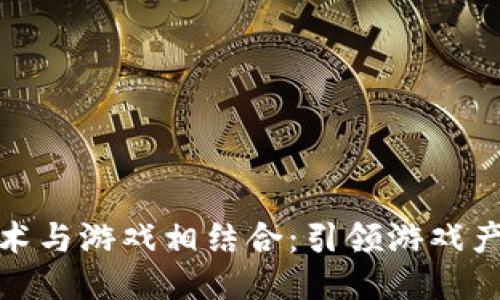 : 区块链技术与游戏相结合：引领游戏产业的新潮流