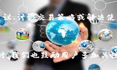   BitP钱包使用详细教程（附图片和视频） / 

 guanjianci BitP钱包, 数字货币钱包, 钱包使用教程, 加密货币, 比特币 /guanjianci 

## 引言

在当今数字经济时代，数字货币的使用愈发普及，尤其是比特币等主流数字资产的兴起，促进了大量用户对**BitP钱包**的需求。**BitP钱包**作为一款集安全、便捷于一体的数字货币钱包，不仅能有效存储和管理数字资产，同时也使得用户能够便捷地进行交易和资产管理。在本篇文章中，我们将详细解析**BitP钱包**的使用方法，并附上相关的图片和视频教程，帮助用户快速上手。

## 一、BitP钱包的基本介绍

**BitP钱包**是一款专为数字货币爱好者设计的多功能钱包，支持多种主流 cryptocurrencies 的存储和交易，如比特币（BTC）、以太坊（ETH）、瑞波币（XRP）等。该钱包有桌面版和移动版，用户可以根据自己的需要进行下载和使用。

### 1.1 为什么选择BitP钱包？

1. **安全性高**：**BitP钱包**采用多层加密技术，确保用户的资产安全。此外，私人密钥永远保存在用户本地，不会泄露给服务器。
   
2. **用户友好**：界面设计简洁直观，即使是初学者也能轻松上手，各项功能一目了然。

3. **多币种支持**：不仅支持主流的数字货币，还不断更新添加新币种，满足用户的多样化需求。

## 二、BitP钱包的下载与安装

### 2.1 下载流程

首先，用户需访问**BitP官网**，在下载页面选择适合自己设备的版本进行下载安装。

1. 打开官网，找到“下载”链接。
2. 选择操作系统（Windows/Mac/Linux/Android/iOS）。
3. 点击“下载”按钮，等待下载完毕。

### 2.2 安装流程

下载完成后，双击安装包，根据提示完成安装。

1. 选择安装位置，点击“下一步”。
2. 阅读并接受服务条款，点击“同意”。
3. 点击“安装”进行软件安装，最后点击“完成”以启动应用。

## 三、BitP钱包的注册与创建账户

### 3.1 注册流程

1. 打开**BitP钱包**，选择“注册”。
2. 输入电子邮件和设置密码，确保密码复杂且安全。
3. 点击“注册”，系统将发送确认邮件到用户邮箱。

### 3.2 创建账户

- 登陆邮箱，点击确认链接激活账户。
- 返回**BitP钱包**，使用邮箱及密码进行登陆。
- 完成账户设置，包括安全问题等。

## 四、如何使用BitP钱包进行数字货币交易

### 4.1 接收数字货币

1. 进入**BitP钱包**，点击“接收”。
2. 系统生成您的数字货币地址。
3. 用户可将该地址分享给发送钱方，完成接收。

### 4.2 发送数字货币

1. 在主界面选择“发送”。
2. 输入接收方地址及转账金额。
3. 查看转账信息后，点击“确认”，输入密码进行确认。

## 五、BitP钱包的安全性及备份

### 5.1 备份方法

**BitP钱包**允许用户进行数据备份，以防数据丢失。备份步骤如下：

1. 点击“设置”。
2. 选择“备份钱包”。
3. 下载或打印备份密钥。

### 5.2 安全设置

为了保护钱包安全，用户应：

1. 定期修改密码。
2. 启用双重验证。
3. 不轻易分享个人信息。

## 六、BitP钱包常见问题解答

以下是用户在使用**BitP钱包**过程中常遇到的问题及详细解答。

### 问题1：如果忘记BitP钱包的密码，该怎么办？

#### 1. 忘记密码的应对措施

对于很多用户来说，**密码**是保护其数字资产最重要的安全措施之一。一旦忘记密码，用户将无法直接进入自己的**BitP钱包**，导致无法管理和交易自己的数字货币。

**1.1 通过备份恢复**

如果在创建钱包时已经进行了备份，可以使用备份文件恢复密码。用户只需重新安装**BitP钱包**并选择从备份中恢复。

**1.2 密码重置**

如果备份不可用，用户可以联系**BitP钱包**的客服支持。虽然他们不能重置密码，但可能会提供其他恢复工具或建议。

**1.3 防止再次忘记密码**

为了避免未来再次忘记密码，用户可以考虑使用密码管理器来安全存储密码，或选择易记而又复杂的密码组合。

#### 2. 定期更新密码的必要性

定期更新密码是保护数字资产的有效措施之一。用户应设定一个合理的提醒周期，在此期间定期修改密码，以防止被不法分子获取。

---

### 问题2：如何确保我的BitP钱包安全？

#### 1. 安全性的基础认知

**BitP钱包**的安全性由多层防护机制支撑，包括密码保护、双重验证等。然而，用户自身的安全意识也至关重要，很多安全隐患都源自于日常使用中的不当行为。

**1.1 强密码的重要性**

选择强密码是确保账户安全的第一步。强密码应包含数字、字母、符号，且不应与其他账户重复。此外，用户应该避免使用出生日期或其他容易被猜到的个人信息。

**1.2 启用双因素验证**

双因素验证是一种通过两个独立的方法来确认用户身份的过程。用户在登录时除了输入密码外，还需输入由手机短信或验证器生成的代码。这样，即便密码被盗，黑客也无法轻易登入账户。

#### 2. 定期监控账户活动

用户应定期查看**BitP钱包**的交易历史与账户活动，及时发现异常交易。如果发现任何不明交易，应立即更改密码并联系支持团队，确保账户安全。

---

### 问题3：如何选择在BitP钱包中投资哪些数字货币？

#### 1. 投资前的准备

投资数字货币需要谨慎，用户应当深入了解市场与资产，避免盲目跟风。选择适合自己风险承受能力和投资目标的数字货币非常重要。

**1.1 了解市场及项目背景**

用户应当关注所投资币种的市场动态与项目背后团队的信用。通过查阅相关资料，用户对潜在投资项目的信心会有所提高。

**1.2 关注社会热点及技术革新**

跟踪行业新闻、技术进步及社会热点事件，能够帮助用户及时做出投资决策。

#### 2. 风险管控

在投资的同时，用户应设定止损点并及时止盈。若市场行情大幅波动导致损失，用户应根据实际情况做好风险控制。

---

### 问题4：BitP钱包是否支持法币交易？

#### 1. 法币与数字货币的连接

法币是指由政府发行的货币，而数字货币是一种基于区块链技术的资产。希望在**BitP钱包**中进行法币交易，用户需了解钱包是否支持法币兑换及交易。

#### 2. 当前支持的功能

根据最新的信息，**BitP钱包**正在逐步扩展对法币交易的支持，但这依赖于所在地区的法规及平台政策。用户应查看最新的官方公告与指引。

#### 3. 选择合适的交易所

有些用户选择将法币先兑换成稳定币（如USDT）后，通过**BitP钱包**进行管理。选择信誉良好的交易所和清晰的交易政策，有助于降低法币交易中的风险。

---

### 问题5：BitP钱包的客服支持和社区资源？

#### 1. 客服支持的重要性

当用户在使用**BitP钱包**时遇到问题，及时寻求客服支持非常重要。**BitP钱包**为用户提供了多种客服渠道，包括在线聊天、电子邮件支持及社区论坛。

**1.1 在线帮助中心**

**BitP钱包**设有一个详细的在线帮助中心，用户可以搜索常见问题或查看使用手册。通过帮助中心，用户能够自助找到许多问题的解决方案。

#### 2. 社区交流

参与**BitP钱包**的社区交流不仅能与其他用户分享经验，还能及时获得钱包的最新动态和产品更新。常见的社区平台包括论坛、社交媒体群组等。用户可以在这些平台上寻找建议、讨论交易策略或解决使用中的问题。

## 结论

通过以上详细的教程和解答，希望每个用户都能顺利使用**BitP钱包**进行数字货币的管理与交易。数字货币市场瞬息万变，时刻保持警惕与学习，才能在投资领域取得成功。同时，我们也鼓励用户多加关注安全问题，保护好自己的资产。希望这份教程和问答对你有所帮助！