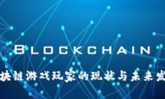 国内区块链游戏玩家的现状与未来发展趋势
