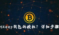 如何取消BitKeep钱包的授权? 详细步骤与注意事项