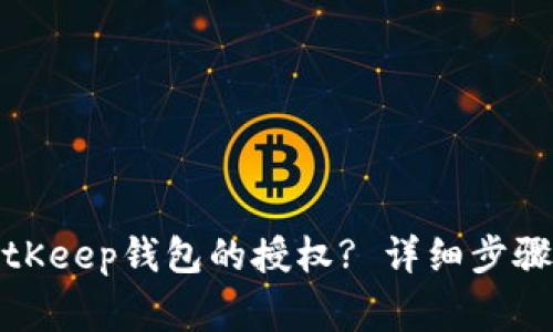 如何取消BitKeep钱包的授权? 详细步骤与注意事项