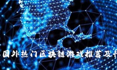 2023年国外热门区块链游戏推荐及行业分析