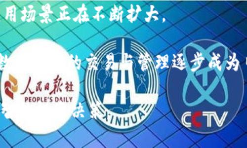    如何分析比特派币（BTP）价格走势  / 

 guanjianci  比特派币, BTP, 数字货币, 区块链, 投资分析  /guanjianci 

在数字货币世界中，比特派币（BTP）作为一种相对较新的虚拟货币，正在逐渐受到投资者和用户的关注。如何分析比特派币价格走势、判断其未来发展方向，成为投资者关注的热点。本文将详细探讨比特派币的特性、价格影响因素、分析方法以及面临的风险，帮助用户更好地理解和投资比特派币。

比特派币的基础知识
比特派币（BTP）是一种基于区块链技术的数字货币，其目的是为了提供更高效且安全的交易服务。它可以用于在线支付、资产转移等多种场景，与传统的法定货币相比，具有去中心化、安全性高、交易费用低等优点。
作为一种新兴的数字货币，比特派币背后有强大的技术团队和社区支持。团队致力于不断其交易框架，以增强比特派币的可用性和市场流通性。
值得注意的是，比特派币并不是单一的货币，而是一个包含多种金融工具和服务的平台，因此其价格受多种因素影响，变化较大。了解这些因素对于投资者判断比特派币的未来走势至关重要。

比特派币价格的影响因素
比特派币的价格波动主要受到以下几个因素的影响：
市场供求关系：和大多数商品一样，比特派币的价格受供求关系的影响。当市场上比特派币的需求增加，而供应相对稳定时，其价格会相应上涨；反之，则可能会下跌。
宏观经济形势：全球经济形势对数字货币的走势有着直接影响。例如，当经济增长放缓或市场不确定性增加时，投资者可能会更倾向于寻求避险资产，导致部分数字货币价格下跌；而在经济情况向好时，更多投资者可能愿意投资于风险资产。
政策法规：各国政府对数字货币的监管政策对其价格也有显著影响。如果某国宣布推出支持比特派币的政策，或者对其交易实施监管，可能会导致投资者的信心增强，推动价格上涨。
技术发展：比特派币作为一种基于区块链的数字货币，其价格也受到技术进步的影响。例如，如果比特派币网络升级实现了更快的交易速度或更低的交易费用，用户的接受度可能提高，从而推动价格上涨。
竞争环境：相较于众多其他数字货币，比特派币必须面对其他竞争者的挑战。若竞争对手推出了更具吸引力的产品或功能，可能会对比特派币的市场份额和价格产生负面影响。

如何分析比特派币的价格走势
分析比特派币的价格走势，需要采用多种分析方法，包括技术分析和基本面分析。
技术分析是一种通过研究历史价格和交易量数据来预测未来价格的方法。技术分析师会利用各种图表和指标，例如移动平均线、相对强弱指数（RSI）等，来寻找价格的模式和趋势。通过这些工具，投资者可以把握市场情绪、更有效地预测短期价格波动。
基本面分析则注重研究影响比特派币价值的基本因素。投资者需要关注比特派币的技术开发路线图、用户增长情况、市场需求变化、竞争者动向以及政策法规变化等。从这些方面收集有价值的信息，帮助判断比特派币的长期发展潜力。
综合运用技术分析和基本面分析，可以帮助投资者更全面地了解比特派币的市场表现，并进行更加科学的决策。

投资比特派币的风险和挑战
尽管比特派币具有投资潜力，但仍然存在诸多风险和挑战。
市场波动性：比特派币的价格波动较大，投资者需要有心理准备。尤其是在市场情绪变化、新闻事件引发恐慌或贪婪时，价格可能会出现剧烈波动。投资者在投入资金前，需充分评估自身的风险承受能力。
技术风险：作为一种新兴科技产物，比特派币依赖区块链技术和相应的网络安全。若技术出现漏洞或遭到黑客攻击，可能导致用户资产受损，因此需关注技术团队的更新和维护。
合规风险：比特派币的合法性和监管政策可能随时变化，投资者需密切关注各国的法规变化。一旦监管政策趋严，可能对比特派币的使用及流通产生负面影响。
市场竞争：如今数字货币行业竞争激烈，许多新兴项目不断涌现。如果其他竞争对手的技术或市场推广更具竞争力，可能削弱比特派币的市场地位。

常见问题解析

1. 比特派币（BTP）如何进行购买？
购买比特派币的方式有很多种，最常见的是通过数字货币交易所进行交易。用户可以通过以下步骤购买比特派币：
首先，用户需要选择一个支持比特派币交易的交易所，比如某些大型的国际平台或区域性交易所。注册并完成KYC认证后，用户需要充值资金，通常支持法定货币充值（如美元、人民币等）或其他数字货币。
完成充值后，用户可以在交易所中找到比特派币的交易对，选择自己希望购买的数量，然后进行交易。交易完成后，比特派币会存放在交易所提供的钱包中，用户可以选择继续持有或转移到自己的数字钱包中，以增加安全性。
购买比特派币时需要注意选择可信赖的交易所，并了解相关的手续费、交易规则和安全措施，以确保自己的投资安全。

2. 比特派币的未来发展前景如何？
比特派币的未来发展前景主要取决于市场需求、技术创新和管理团队的能力。在数字货币日益被认可的今天，比特派币在技术和应用场景上的最新创新，可能显著影响其成长空间。
此外，全球经济局势、投资者的信心和市场情绪等因素也对比特派币的未来发展产生重要作用。若全球经济环境稳定且向好，更多的投资者会愿意尝试新兴数字资产，有助于提升比特派币的市场价值。
同时，要密切关注比特派币的用户增长情况，以及其在实际支付等应用场景中的落地效果。不同于某些仅存在于交易所的数字货币，若比特派币能够在实际应用中具备优势，极大提升用户体验，有助于其长期存活与发展。

3. 投资比特派币需要注意哪些事项？
投资比特派币需要仔细考虑以下几点事项：
首先，了解比特派币背后的团队和技术。这有助于确保所投资的项目具备持续的技术支持及市场竞争力。
其次，分散投资。单一的资产投资风险较高，建议将资金分散到不同数字货币中，以降低风险。同时也要设定合理的止损和止盈策略，根据市场变化及时调整投资组合。
最后，保持理性的投资心态，避免因短期价格波动而做出不理智的交易决策。在投资前进行充分的市场调查与分析，做到知己知彼。

4. 如何安全地存储比特派币？
安全存储比特派币至关重要。比特派币存储的方式主要有以下几种：
首先，热钱包：热钱包是连接互联网的钱包，方便进行日常交易，但安全性相对较低。对于频繁交易的用户而言，热钱包较为适合；不过，对于长期持有的投资者，建议使用冷钱包。
其次，冷钱包：冷钱包是指不与互联网连接的存储方式，安全性高，能够有效防止黑客攻击。用户可以选择硬件钱包（如Ledger、Trezor等）或纸钱包存储比特派币，确保私钥不被泄露。
此外，应定期备份钱包信息，并妥善保管私钥，不随意分享，以保证自己的资产安全。

5. 比特派币的使用场景有哪些？
比特派币的使用场景涵盖了多种领域，主要包括：
首先，在线支付：比特派币可用于在线购物、服务消费等，为用户提供便捷的支付方式。随着越来越多的商户支持比特派币支付，其应用场景正在不断扩大。
其次，资产转移：比特派币可以用于快速且高效的跨境支付，降低汇款成本，尤其适合需要频繁进行国际转账的用户或商户。
同时，比特派币的投资场景也受到广泛关注，越来越多的投资者希望通过持有比特派币获得资本增值。因此，在传统的财经平台外，数码资产的交易与管理逐步成为日常消费的一部分。

总体来说，投资比特派币需要全面考虑市场情况和自身风险承受能力，通过分析不同因素更好地理解比特派币的价格走势，做出明智的投资决策。