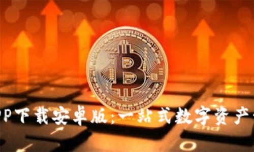 BitP APP下载安卓版：一站式数字资产管理平台