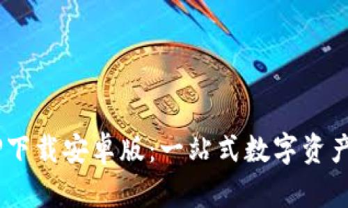 BitP APP下载安卓版：一站式数字资产管理平台