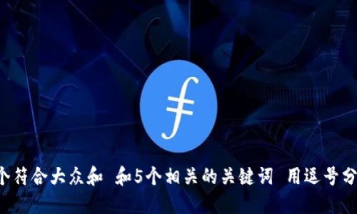 思考一个符合大众和 和5个相关的关键词 用逗号分隔，放进
