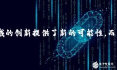 互联网区块链金融作为一种新兴的金融形式，正