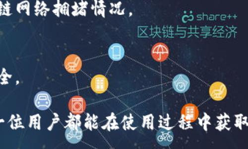 :
比特派钱包电脑版下载教程

关键词:
比特派钱包, 电脑版下载, 加密货币, 数字货币, 钱包使用教程

详细介绍:

随着数字货币的普及，越来越多的人开始关注并使用加密货币钱包。在众多钱包中，比特派钱包因其简洁易用和安全性的特性，受到许多用户的青睐。如果你是初次接触或想要在电脑版上使用比特派钱包，这篇文章将为你提供一个详细的下载和使用教程。

首先，比特派钱包是一款支持多种数字货币的多链钱包，用户可以通过它方便地管理自己的资产，进行转账、收款等操作。其电脑版版本能够让用户在大屏幕上进行操作，更加方便和舒适。在开始安装之前，用户需要确保自己的电脑系统以及网络环境良好，这样不会影响安装和使用过程。

一、比特派钱包电脑版的下载步骤

1. **访问官方网站**
用户需要首先访问比特派钱包的官方中文网站（https://bitpie.com）。在主页上，你会找到下载链接。请务必确保从官方渠道下载，以防止下载到恶意软件。

2. **选择下载选项**
进入官网后，寻找“下载”或“产品”标签，通常会有电脑版的下载选项。点击电脑版下载链接，通常是一个.exe或.dmg文件，取决于你的操作系统（Windows或Mac）。

3. **执行下载**
点击下载后，文件将开始下载。下载完成后，用户可以在下载目录中找到该文件。务必检查文件的完整性，确保文件未被篡改。

4. **安装程序运行**
双击下载的文件开始安装程序，操作系统可能会提示用户确认。按照提示一步一步进行安装，通常包括接受协议、选择安装路径等步骤。

5. **完成安装并启动程序**
安装完成后，用户可以在快捷方式或程序列表中找到比特派钱包的图标。双击打开，用户即可开始使用。

二、如何创建和导入钱包

在成功下载和安装比特派钱包后，用户需要创建一个新的钱包或导入已存在的钱包。其步骤如下：

1. **创建钱包**
首次启动应用程序时，用户将被引导至创建新钱包的界面。按提示填写相关信息，包括用户名、密码等。比特派钱包会提供助记词，这是恢复钱包的重要凭证，用户需妥善保存。

2. **导入已有钱包**
如果用户已有其他钱包，可以选择导入功能。输入助记词或私钥，按提示完成验证。这一过程需要特别谨慎，确保输入的助记词和私钥安全无误。

三、如何使用比特派钱包进行交易

用户成功创建或导入钱包后，可以使用比特派钱包进行多种操作，尤其是转账和收款：

1. **转账操作**
在钱包主界面，点击“转账”按钮，输入接收方的地址及转账金额。非常重要的是，务必仔细核对接收方地址，避免因输入错误而造成资产损失。确认后，输入交易密码，点击确认完成转账。用户将能够在交易记录中找到相关交易条目。

2. **收款操作**
用户可以通过分享自己的钱包地址或二维码来接收资产。点击“收款”按钮，系统会显示你的钱包地址及二维码，其他用户可以通过这些信息完成转账。

四、比特派钱包的安全性

比特派钱包在安全性方面采取了多重保护措施，确保用户资产的安全：

1. **私钥控制**
用户的私钥始终保存在本地设备，比特派钱包不会在服务器上存储用户的私钥，进一步减小被攻击的风险。

2. **多重签名**
在进行交易的过程中，用户可以选择开启多重签名功能，为资产增添一层保障。这意味着即使有人得到了你的私钥，还需要额外的凭证才能完成交易。

3. **定期更新**
为了应对各种安全风险，比特派钱包会定期推出更新，用户应保持软件为最新版本，以增强安全性。

五、比特派钱包常见问题解答

很多用户在使用比特派钱包的过程中，可能会遇到各种问题。以下是一些常见问题及其解决方案：

h4问题1: 为什么无法安装比特派钱包电脑版？/h4
可能的原因包括下载文件损坏、系统不兼容、安全软件阻止安装等。用户可以尝试重新下载文件，确认操作系统和版本是否符合要求，并在安装前暂时关闭安全软件。

h4问题2: 如何找回丢失的比特派钱包？/h4
通过备份的助记词或者私钥，用户可以轻松找回钱包。进入应用点击恢复钱包，按提示输入助记词或私钥即可。如果没有备份，找回将非常困难，因此，用户在创建钱包时务必要妥善保管。

h4问题3: 比特派钱包支持哪些数字货币？/h4
比特派钱包支持多种主流加密货币，包括比特币、以太坊、USDT等。具体支持的币种可在软件中查看或在官网上查询。

h4问题4: 使用比特派钱包转账时遇到延迟，怎么处理？/h4
转账延迟可能因为网络繁忙、手续费设置过低等原因。用户可以在转账时选择合适的矿工费，或耐心等候，必要时可以查看区块链网络拥堵情况。

h4问题5: 怎么确保比特派钱包的安全？/h4
用户应采取多种安全措施，包括使用强密码、开启二次验证、定期更新软件、避免使用公共Wi-Fi进行交易等，确保自己的资产安全。

通过以上的详细介绍，相信用户可以更清晰地了解如何下载和使用比特派钱包电脑版，以及如何确保其投资的安全性。希望每一位用户都能在使用过程中获取良好的体验。