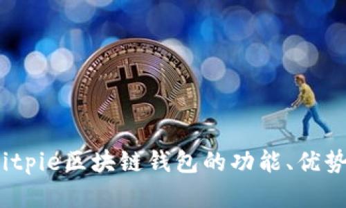 完全指南：Bitpie区块链钱包的功能、优势与使用方法