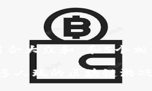 思考一个符合大众和 和5个相关的关键词

2023年最多人玩的区块链游戏推荐