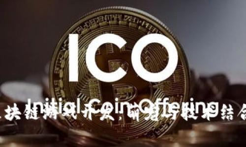  仓鼠区块链游戏开发：萌宠与技术结合的未来