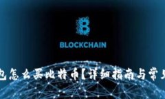 比特派钱包怎么买比特币？详细指南与常见问题