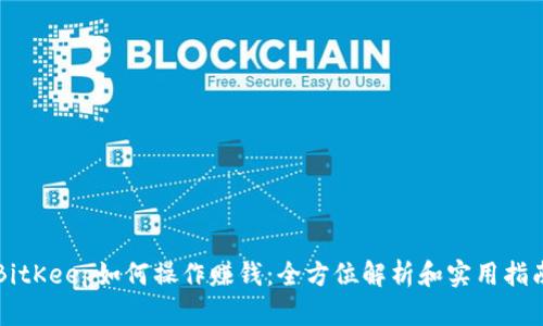 BitKeep如何操作赚钱：全方位解析和实用指南
