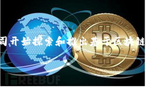区块链金融产品是什么公司是一个越来越受到关注的话题，随着区块链技术的快速发展，越来越多的公司开始探索和推出基于区块链的金融产品。为了帮助大众更好地理解这一主题，本文将深入探讨区块链金融产品的公司以及相关问题。

区块链金融产品公司解析：市场现状与前景