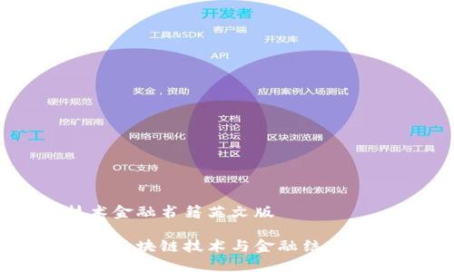 区块链技术金融书籍英文版

推荐必读的区块链技术与金融结合的英文书籍