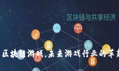 索尼拟推出区块链游戏，未来游戏行业的革新还是泡沫？