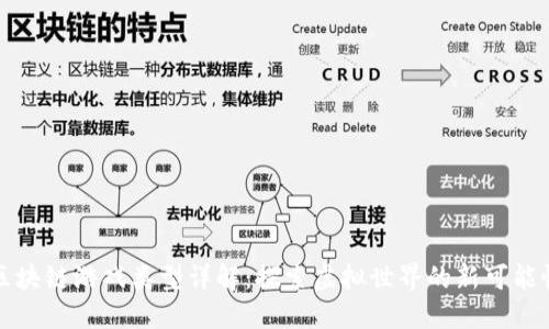 区块链游戏类型详解：探索虚拟世界的新可能性