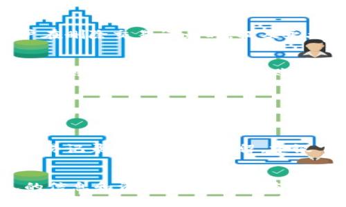 如何删除B特派的交易记录？完整教程与常见问题解答

删除, B特派, 交易记录, 使用教程, 常见问题/guanjianci

引言
B特派是一款广受欢迎的数字资产交易平台，提供多种交易服务。然而，一些用户在使用过程中可能会遇到需要删除交易记录的情况。无论是出于隐私保护、数据管理还是账目清晰的需要，了解如何删除交易记录变得至关重要。本文将详细介绍如何在B特派中删除交易记录，提供相关的操作步骤，并解答用户可能遇到的相关问题。

一、删除B特派交易记录的步骤
删除B特派的交易记录可能并不像用户想象的那样简单，因为交易记录的生成与管理涉及到账户的安全性和数据的完整性。用户通常无法彻底删除交易记录，但可以通过以下几种方式进行操作： 

h41.1 通过账户设置进行删除/h4
在某些情况下，用户可以通过账户设置页面对交易记录进行清理。具体操作如下：
ol
li首先，打开B特派应用并登录到您的账户。/li
li进入“账户设置”页面，通常可以在个人资料或侧边菜单中找到该选项。/li
li寻找“隐私与安全”或“数据管理”的相关设置。/li
li在该页面中，您可能会看到“删除历史记录”或者“清理账户记录”的选项，点击进入即可。/li
/ol

h41.2 联系客服请求删除/h4
如果用户在应用内找不到删除功能，可以选择联系B特派的客服团队。客服通常会提供进一步的指导，以下是操作步骤：
ol
li在B特派的官方网站上找到客服联系方式。/li
li通过在线聊天或者邮件方式，向客服人员说明您的请求，并提供必要的账户信息。/li
li客服会根据您的请求给予建议，可能需要您进行身份验证以确保账户安全。/li
/ol

h41.3 了解数据保留政策/h4
删除或清理记录之前，用户应该了解B特派的数据保留政策。一般而言，交易平台会根据法律法规及合规要求，保留必要的交易记录。这是为了确保资金流动的透明性与合法性。因此，虽然用户可以申请删除某些记录，平台可能会出于合规需求保留相关信息。

二、了解B特派交易记录的性质
在尝试删除交易记录之前，了解它们的性质以及为何这些记录会被保留是至关重要的。B特派的交易记录通常包括以下内容：
ul
li交易时间：用户每一次交易的具体时间和日期。/li
li交易金额：涉及的数字资产数量及其当时的市场价值。/li
li交易类型：买入或卖出记录，便于用户查看资金流向。/li
li费用记录：任何与交易相关的手续费或附加费用。/li
li交易状态：每笔交易的完成状态，如已完成、挂单等。/li
/ul
这些信息不仅能帮助用户理清自己的财务状况，还能在遇到争议时提供证据，从而维护用户的权益。因此，交易记录的保留在某种程度上是用户自身的保障。

三、可能面临的使用场景
在B特派上，用户删除交易记录的需求场景多种多样。这可以从以下几方面进行分析：
h43.1 保护隐私/h4
在数字货币交易中，许多用户关注个人隐私和数据的安全性。删除不必要的交易记录能够有效减少不必要的隐私泄露风险。尤其是在需要处理敏感财务信息时，清理历史记录能够保护用户的个人资产安全。 

h43.2 数据管理/h4
随着交易的增多，用户的交易记录可能会变得庞大且复杂。定期清理不必要的记录，能帮助用户更好地管理自己的交易历史，提高查找效率，避免因信息过载而导致的混乱。 

h43.3 银行报表和税务申报/h4
对于某些用户而言，清理交易记录也与年度报税有关。整理清晰的交易记录可以帮助用户进行准确的税务申报，避免因记录不全而导致的法律问题。同时，清晰的账目也能使银行报表更加清晰明了。

四、常见问题解答
h44.1 删除交易记录会不会对账户造成影响？/h4
在删除交易记录之前，用户通常会有这样的疑问：删除交易记录是否会影响账户的安全性或后台的数据完整性？总体而言，删除交易记录不会直接影响账户的基本功能，但需要注意的是，历史记录对于某些交易的审核、查询以及个体信用的评估有重要作用。因此，在删除之前，用户需要科学评估风险，确保在了解后果的基础上进行操作。如果是出于隐私需求，用户可以选择隐私设置来获取更高的安全性而不是完全删除记录。 

h44.2 B特派的交易记录会被永久删除吗？/h4
绝大多数情况下，虽然用户可以通过设置进行删除或清理操作，但B特派会根据法规的要求保留一部分交易记录。一般来说，平台会测试用户的请求，并可能仅对某些不重要的记录进行删除。因此，用户在删除交易记录时，提及永久删除的可能性并不高。 另外，不同平台的保留政策各不相同，用户可查看B特派的条款，进一步了解记录的保留年限及其相关条款。

h44.3 如何保障交易记录的安全性?/h4
为了确保交易记录的安全性，用户可采取以下措施：第一，在使用B特派时，确保使用复杂且唯一的密码，并定期更换。第二，启用两步验证，增加多重保护。第三，在公共或不安全的网络环境下尽量避免登录账户。同时，定期审查账户的登陆记录，发现异常及时报告客服。最后，用户可定期下载账户的交易明细备份，以防丢失。这些措施能帮助用户在某种程度上保障交易记录的安全性，并防止敏感信息的进一步泄露。

h44.4 B特派支持哪些交易方式？/h4
B特派的交易支持方式多样，主要包括现货交易、杠杆交易、期货交易等。在现货交易中，用户可以直接买入或卖出数字资产，实时享受市场行情。而在杠杆交易中，用户可以借助外部资金以小博大，提高资金使用效率。期货交易则允许用户在未来某个时间以固定价格购买或出售资产。不同的交易方式体现了用户的不同交易需求，任何时候请确保熟悉所用的交易方式。 

h44.5 我要注销B特派账户，该如何处理交易记录？/h4
如果用户决定注销B特派账户，也应该先考虑如何处理交易记录。注销账户的程序比较简单，但一旦完成，将无法恢复。用户在申请注销之前，最好是把账户内的数字资产转移出账户，确认是否要保留交易记录。如果需要保留，建议下载账户的交易明细，为日后可能的需要做好准备。此时，用户还需联系B特派客服，了解注销过程中的相关规定。

结论
总之，删除B特派上的交易记录并非完全简单，但了解平台的相关规定和操作步骤，可以帮助用户高效管理自己的数据与隐私。随着数字资产交易的复杂性增加，用户有必要采取适当的措施保护个人的信息和资产安全。希望本文对正在寻找解决方案的用户能够提供有效的指导，帮助他们妥善处理B特派交易记录的问题。