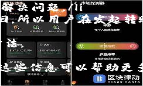   BitP如何进行转账的详细教程视频 / 
 guanjianci BitP, 转账教程, 数字货币, 区块链, 教程视频 /guanjianci 

在数字货币迅速发展的时代，了解如何使用不同的平台进行转账成为了每个数字货币用户的重要技能。今天，我们来详细探讨一下BitP这个平台如何进行转账，包括平台的基本介绍、转账流程以及一些常见问题的解答。

什么是BitP平台？
BitP是一种新兴的数字货币交易平台，旨在为用户提供安全、高效的交易体验。它支持多种主流数字货币的交易，用户不仅可以在平台上买卖数字资产，还可以进行转账操作。由于其界面友好和操作简单，BitP吸引了不少初入数字货币市场的新手用户。

与其他交易平台相比，BitP的手续费用相对较低，而且在交易速度和安全性方面具有明显优势。用户在使用BitP平台时，可以享受到多重安全保护，确保个人资产的安全。同时，平台还提供了丰富的教学资源，包括转账教程视频，方便用户快速上手。

BitP转账的基本流程
在进行转账之前，用户需要确认自己在BitP上的账户已经完成注册并且通过了身份验证。以下是BitP转账的基本流程：

h4步骤一：登录账户/h4
用户首先需要打开BitP官网，输入自己的账户名和密码进行登录。如果你是首次使用平台，可以按照指示完成注册流程。

h4步骤二：选择转账功能/h4
登录后，用户可以在主页找到“转账”或者“发送”选项。点击后会跳转到转账页面。此时，系统会要求输入收款方的相关信息，包括地址和转账金额。

h4步骤三：填写转账信息/h4
在转账页面，用户需要填写收款方的数字货币地址，确保准确无误。接着输入要转账的金额，并选择相应的币种。部分平台可能会提供手续费的预览，用户可以根据自己的需求决定是否继续操作。

h4步骤四：确认转账信息/h4
填写完成后，系统会列出用户当前的转账概要，包括收款地址、转账金额和手续费等。用户需要仔细核对这些信息，确保完全正确后，点击确认按钮。在这一步，如果输入错误的信息，收到的币可能会丢失，因此不能掉以轻心。

h4步骤五：完成转账/h4
确认信息无误后，转账请求会被提交。系统处理后，会发送一封确认邮件到用户的注册邮箱，告知用户转账已成功。用户也可以在账户的交易记录中找到此笔转账的详细信息。

转账过程中常见问题解答

h4问题一：转账失败的原因有哪些？/h4
在实际操作过程中，很多用户会遇到转账失败的情况，以下是一些常见的原因：
ul
    li地址错误：这是导致大多数转账失败的原因之一。如果用户输入了错误的数字货币地址，系统就会无法完成转账。/li
    li网络问题：在网络状况不佳的情况下，用户的转账请求可能会因为超时而失败。/li
    li余额不足：在转账之前，用户需确认账户的余额是否足够，包含转账金额和手续费。/li
    li系统维护：有时因为平台正在进行系统维护，可能会导致用户无法进行转账。/li
/ul
因此，在进行转账操作前，用户应仔细检查转账信息及当前网络状态。如果转账失败，用户可以根据系统提示进行相应的调整，必要时可以联系平台客服寻求帮助。

h4问题二：如何确保转账的安全性？/h4
数字货币的安全性是每个用户最关心的话题之一。以下是一些在BitP平台上确保转账安全的建议：
ul
    li启用双重身份验证：确保账户安全的最好方式之一就是启用双重身份验证，这样即使黑客获取了用户的密码，也无法轻易登录账户进行转账。/li
    li定期更改密码：定期更新账户密码，确保其复杂性，确保其他人难以猜测。/li
    li核实地址：在转账前，要确保收款方的地址没有输入错误，可多次核对。/li
    li使用冷钱包：对于大额的数字货币，建议使用冷钱包存储，这样即便网络环境不安全，也可以有效保护资产。/li
/ul
综上所述，通过采取必要的安全措施，用户可以大大降低在BitP进行转账时的潜在风险。

h4问题三：转账后多久可以到账？/h4
在BitP平台上，转账到账时间受到多种因素影响。通常，转账速度取决于以下几个方面：
ul
    li网络环境：数字货币的转账速度受限于区块链网络的拥堵情况。在网络高峰期，转账确认可能会延迟。/li
    li手续费设定：用户在转账时可自定义手续费，越高的手续费能更快地吸引矿工处理这笔交易，到账速度也相应加快。/li
    li收款方网络状态：如果收款方所在的平台出现故障或维护，也可能导致到账延迟。/li
/ul
一般情况下，大多数数字货币在网络正常的条件下大约几分钟内就会到账，但具体时间可能有所不同，建议用户根据自己的经验进行合理预估，并提前告知收款方。

h4问题四：如何查询转账记录？/h4
在BitP平台上，查询个人转账记录的步骤非常简单。用户可按照以下步骤操作：
ul
    li登录账户：用户需要先登录BitP平台，进入自己的账户。/li
    li找到交易记录：在账户后台，通常会有“交易记录”或“历史交易”的选项，点击该选项，用户便可以查看自己的转账历史。/li
    li筛选条件：部分平台允许用户通过筛选条件，例如日期范围、交易类型等来查询特定的转账记录。/li
/ul
通过这种方式，用户可以快速找到自己在BitP上的每一笔转账情况，包括转账金额、时间和状态等信息。同时，了解这些记录也有助于用户管理自己的数字资产和交易状况。

h4问题五：如何处理转账错误？/h4
在进行数字货币转账时，错误是不可避免的，此时用户应采取相应的补救措施。处理转账错误的步骤包括：
ul
    li尽快确认信息：错误转账后，第一时间确认转账的具体信息，包括转账金额、收款地址等，尽量保留相关凭证。/li
    li联系平台客服：如果发现转账错误，请务必立即联系BitP的客服。有时候平台会有相关的处理协议，协助用户解决问题。/li
    li注意损失：如果转账给了错误的地址且该地址是一个有效的数字货币地址，不幸的是，大多数情况下无法追回，所以用户在发起转账时务必谨慎。/li
/ul
在处理转账错误的过程中，用户体验可能会受到影响，谨慎核对信息、动手前先确认，通常是减少错误转账的最佳方法。

通过以上内容，我们不仅了解了BitP平台的基本转账流程，还讨论了转账中可能出现的各种问题和应对策略。希望这些信息可以帮助更多的用户安全、高效地进行数字货币转账！
