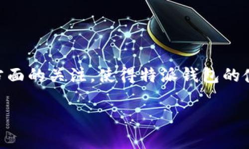 特派钱包是近年来在数字货币和移动支付领域逐渐受到欢迎的应用程序。人们对于其安全性、实用性等方面的关注，使得特派钱包的使用频率在不断增加。不过，随着技术的发展及相关政策的调整，许多用户开始关注：特派钱包还能下载吗？

特派钱包还能下载吗？深度解析及常见问题解答