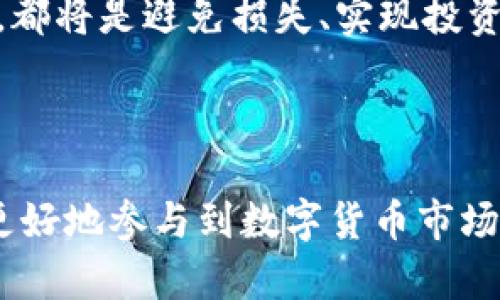 思考一个符合大众和的

  如何在B特派平台上购买数字货币？ / 

关键词：

 guanjianci B特派, 买数字货币, 加密货币, 购买流程, 数字资产 /guanjianci 

---

引言：B特派概述

B特派是一种新兴的数字货币交易平台，专注于为用户提供便捷、安全的加密货币交易体验。在当今数字经济飞速发展的背景下，越来越多的人希望涉足数字货币的世界，而B特派作为一个用户友好的平台，正好满足了这一需求。本文将详细介绍如何在B特派上购买数字货币，包括具体操作步骤、注意事项以及相关的背景知识。

第一步：注册账户

在购买数字货币之前，用户需要先在B特派平台注册一个账户。注册过程非常简单，用户只需提供基本信息，包括电子邮箱地址和设置密码。大多数平台为确保安全，要求验证邮箱地址或手机号码，因此用户在注册后应及时关注邮箱或手机上的验证信息。

完成注册后，建议用户及时进行身份验证。这一过程虽可能需要提交一些个人信息和身份文件，但其主要目的是增强账户安全性，避免欺诈行为。身份验证通过后，用户便可获得更高的交易额度，增强用户体验。

第二步：充值资金

在成功注册并验证账户后，下一步是向B特派账户充值。B特派通常支持多种充值方式，包括银行转账、信用卡支付、第三方支付等。用户可根据自身情况选择最适合的方式进行充值。

充值时，用户需注意平台的充值手续费和到账时间。不同的支付方式可能会导致不同的手续费和到账时间，对于急需交易的用户，建议选择更快速、更便宜的充值方式。

第三步：选择想要购买的数字货币

充值成功后，用户可在B特派平台的市场界面查看各种可供交易的数字货币。平台通常会提供市场行情、历史价格、及其他相关的数据，帮助用户做出更明智的决策。用户可根据个人的投资策略和风险承受能力选择想要购买的数字货币。

在选择具体的数字货币时，建议用户先对其进行一定的了解，包括其市场表现、相关的技术背景、团队支持等。这些因素都会对其价格产生影响，是用户制定投资决策的重要依据。

第四步：执行交易

选择好要购买的数字货币后，用户可以直接在B特派的交易界面执行交易。用户需要输入购买的数量以及其他相关信息，例如止损或止盈设置。

B特派通常支持多种类型的订单，包括市价单、限价单等。市价单是按照当前市场价进行交易，而限价单则允许用户设置一个理想价格，只有在市场价格达到这个标准时才会进行交易。根据市场行情的波动，用户可以根据个人需求选择适合的交易方式。

第五步：确认交易

在输入完所有信息后，用户需仔细检查交易信息是否无误，确认之后即可完成交易。B特派将交易结果实时显示在用户账户中，并可随时查看持有的数字资产情况。

值得一提的是，用户在交易完成后应及时进行风险管理。尽量不要将所有资金一次性投入到某一数字货币中，而是采取稳健的投资方式，分散投资以降低风险。

第六步：安全存储数字货币

在成功购入数字货币后，用户还需考虑数字货币的存储问题。B特派提供了账户内的钱包功能，以方便用户随时查看和管理持有的数字货币。然而，为了增强安全性能，用户也可以选择将购买的数字货币转移到自己的硬件钱包或其他钱包中进行存储。

使用硬件钱包存储数字货币的好处在于，用户可以将其与互联网隔离，降低被黑客攻击的风险。而软件钱包则提供了较高的便捷性，适合日常交易和使用。用户应根据自己的需求权衡选择。

结论

总体来说，B特派平台为用户提供了一个简单且安全的购买数字货币的途径。通过注册、充值、选择币种、执行交易以及安全存储，用户能够快速进入数字货币投资的世界。不过，用户在交易过程中的每个环节都应保持警惕，了解相关知识，并采取有效的风险控制措施。

---

可能相关的问题

问题一：B特派的交易手续费如何？
B特派的交易手续费是用户在交易过程中需要重点关注的一个方面。交易手续费是指在用户每次买入、卖出数字货币时，平台所收取的一定比例的费用。通常而言，交易手续费的高低直接影响到投资者的收益。

在B特派上，交易手续费通常在0.1%到0.5%之间，具体的手续费可能会因用户的交易量或账户等级而有所不同。另外，一些平台还会设立会员等级制度，用户的交易量越高，其对应的手续费率也会逐步下降。这一设置目的在于鼓励用户更多地进行交易。

在选择交易平台时，用户需仔细比较各个平台的手续费结构，以确保选取合适的投资渠道，不被过高的费用所侵蚀利润。此外，B特派的充值和提现也可能涉及手续费，用户也需事先查清并做好预算。

问题二：如何选择合适的数字货币进行投资？
在B特派这样的平台上，用户面临着众多数字货币的选择，这虽然提供了丰富的投资机会，但同时也增加了选择的难度。在选择合适的数字货币进行投资时，投资者需要考虑几个重要因素。

首先，用户应对每个数字货币的基本面进行深入分析。这包括其市场规模、实际应用、技术支持团队以及未来的发展前景等。通常情况下，市值较高、技术成熟的数字货币（如比特币、以太坊等）相对较为稳定，适合稳健型的投资者。而一些新兴的、具有潜力的项目则可能为高风险高回报的投资机会，但需投资者做好风险控制。

其次，用户需关注市场趋势，特别是宏观经济和政策变化，这些都会对数字货币的价格产生影响。投资者可通过浏览相关的新闻、分析报告等，实时掌握市场动态，以增进自己的投资决策。同时，通过技术分析手段，借助图表、历史价格数据等帮助做出买入、卖出的确定决策也是非常有效的投资策略。

问题三：B特派提供哪些安全措施来保护用户资产？
在数字货币交易中，安全性无疑是用户最为关心的问题之一。B特派在此方面采取了多种安全措施，以保护用户的资金及个人信息安全。在开户过程中，B特派会要求用户进行身份验证，确保每个账户都是合法的真实身份。

除了身份验证，B特派还对用户资金进行冷存储，大部分数字货币会被存放在离线钱包中，以降低被黑客攻击的风险。同时，平台还会对用户账户进行实时监测，及时发现异常交易，以减少用户亏损的风险。

用户在使用B特派时也需注意一些自我保护措施，如设置复杂的密码并定期更换、启用二次验证（2FA），以进一步增强账户的安全性。这些措施虽然无法完全消除风险，但能够大大降低数字资产被盗或丢失的可能性。

问题四：在B特派上进行数字货币交易，是否受法律监管？
数字货币交易市场目前依然处于监管尚未完善的阶段，在不同国家和地区，相关的法律政策和监管措施也存在着很大的差异。B特派作为一家数字货币交易平台，通常会遵循其运营所在国家的法律法规，并进行相应的合规操作。

用户在使用B特派进行交易前，应对当地的法律法规有所了解。部分国家可能对数字货币的交易有严格的限制或全面禁止，而另一些国家则在合法地框架下允许数字货币的交易。在投资数字货币前，建议用户咨询专业人士、法律顾问等，确保自己的投资活动不违反相关法律法规。

在选择任何一个交易平台时，用户都应优先考虑其合规性和安全性，确保在合法合规的基础上进行数字资产的交易与管理。

问题五：如何应对数字货币市场波动带来的风险？
数字货币市场以其高度的波动性而著称，这门市场的价格可以在短时间内剧烈变化。因此，投资者在进行数字货币投资时，需时刻保持警惕，理解并应对相关风险。

一个有效控制风险的方法是合理分配资产。在投入数字货币之前，用户应首先制定整体的投资计划及策略，根据自身的风险承受能力，分散不同的数字货币进行投资。避免将所有资金集中在单一项目中，以降低因单一项目崩盘带来的重创。

此外，使用止损单是管理风险的一项有效工具。在设定的价格之后，若市场价格出现不利变化，止损单可以帮助用户自动出售资产，将损失限制在预先设置的范围内。这样一来，用户在市场波动较大的情况下仍可保持一定的投资回报。

用户还可以定期评估市场趋势与动态，根据行情变化及时调整投资组合，以应对市场的不可预见性。同时，始终关注市场资讯、技术分析及投资策略等，都将是避免损失、实现投资回报的关键。

---

总的来说，在B特派上购买数字货币是一个相对简单且安全的过程，但用户在实际操作中仍应遵循安全措施、了解市场状况、做好风险控制，这样才能更好地参与到数字货币市场之中。希望通过本文的详细指导，能够帮助更多用户顺利进入这一充满机遇的数字资产领域。