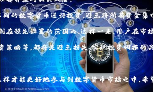 思考一个符合大众和的

  如何在B特派平台上购买数字货币？ / 

关键词：

 guanjianci B特派, 买数字货币, 加密货币, 购买流程, 数字资产 /guanjianci 

---

引言：B特派概述

B特派是一种新兴的数字货币交易平台，专注于为用户提供便捷、安全的加密货币交易体验。在当今数字经济飞速发展的背景下，越来越多的人希望涉足数字货币的世界，而B特派作为一个用户友好的平台，正好满足了这一需求。本文将详细介绍如何在B特派上购买数字货币，包括具体操作步骤、注意事项以及相关的背景知识。

第一步：注册账户

在购买数字货币之前，用户需要先在B特派平台注册一个账户。注册过程非常简单，用户只需提供基本信息，包括电子邮箱地址和设置密码。大多数平台为确保安全，要求验证邮箱地址或手机号码，因此用户在注册后应及时关注邮箱或手机上的验证信息。

完成注册后，建议用户及时进行身份验证。这一过程虽可能需要提交一些个人信息和身份文件，但其主要目的是增强账户安全性，避免欺诈行为。身份验证通过后，用户便可获得更高的交易额度，增强用户体验。

第二步：充值资金

在成功注册并验证账户后，下一步是向B特派账户充值。B特派通常支持多种充值方式，包括银行转账、信用卡支付、第三方支付等。用户可根据自身情况选择最适合的方式进行充值。

充值时，用户需注意平台的充值手续费和到账时间。不同的支付方式可能会导致不同的手续费和到账时间，对于急需交易的用户，建议选择更快速、更便宜的充值方式。

第三步：选择想要购买的数字货币

充值成功后，用户可在B特派平台的市场界面查看各种可供交易的数字货币。平台通常会提供市场行情、历史价格、及其他相关的数据，帮助用户做出更明智的决策。用户可根据个人的投资策略和风险承受能力选择想要购买的数字货币。

在选择具体的数字货币时，建议用户先对其进行一定的了解，包括其市场表现、相关的技术背景、团队支持等。这些因素都会对其价格产生影响，是用户制定投资决策的重要依据。

第四步：执行交易

选择好要购买的数字货币后，用户可以直接在B特派的交易界面执行交易。用户需要输入购买的数量以及其他相关信息，例如止损或止盈设置。

B特派通常支持多种类型的订单，包括市价单、限价单等。市价单是按照当前市场价进行交易，而限价单则允许用户设置一个理想价格，只有在市场价格达到这个标准时才会进行交易。根据市场行情的波动，用户可以根据个人需求选择适合的交易方式。

第五步：确认交易

在输入完所有信息后，用户需仔细检查交易信息是否无误，确认之后即可完成交易。B特派将交易结果实时显示在用户账户中，并可随时查看持有的数字资产情况。

值得一提的是，用户在交易完成后应及时进行风险管理。尽量不要将所有资金一次性投入到某一数字货币中，而是采取稳健的投资方式，分散投资以降低风险。

第六步：安全存储数字货币

在成功购入数字货币后，用户还需考虑数字货币的存储问题。B特派提供了账户内的钱包功能，以方便用户随时查看和管理持有的数字货币。然而，为了增强安全性能，用户也可以选择将购买的数字货币转移到自己的硬件钱包或其他钱包中进行存储。

使用硬件钱包存储数字货币的好处在于，用户可以将其与互联网隔离，降低被黑客攻击的风险。而软件钱包则提供了较高的便捷性，适合日常交易和使用。用户应根据自己的需求权衡选择。

结论

总体来说，B特派平台为用户提供了一个简单且安全的购买数字货币的途径。通过注册、充值、选择币种、执行交易以及安全存储，用户能够快速进入数字货币投资的世界。不过，用户在交易过程中的每个环节都应保持警惕，了解相关知识，并采取有效的风险控制措施。

---

可能相关的问题

问题一：B特派的交易手续费如何？
B特派的交易手续费是用户在交易过程中需要重点关注的一个方面。交易手续费是指在用户每次买入、卖出数字货币时，平台所收取的一定比例的费用。通常而言，交易手续费的高低直接影响到投资者的收益。

在B特派上，交易手续费通常在0.1%到0.5%之间，具体的手续费可能会因用户的交易量或账户等级而有所不同。另外，一些平台还会设立会员等级制度，用户的交易量越高，其对应的手续费率也会逐步下降。这一设置目的在于鼓励用户更多地进行交易。

在选择交易平台时，用户需仔细比较各个平台的手续费结构，以确保选取合适的投资渠道，不被过高的费用所侵蚀利润。此外，B特派的充值和提现也可能涉及手续费，用户也需事先查清并做好预算。

问题二：如何选择合适的数字货币进行投资？
在B特派这样的平台上，用户面临着众多数字货币的选择，这虽然提供了丰富的投资机会，但同时也增加了选择的难度。在选择合适的数字货币进行投资时，投资者需要考虑几个重要因素。

首先，用户应对每个数字货币的基本面进行深入分析。这包括其市场规模、实际应用、技术支持团队以及未来的发展前景等。通常情况下，市值较高、技术成熟的数字货币（如比特币、以太坊等）相对较为稳定，适合稳健型的投资者。而一些新兴的、具有潜力的项目则可能为高风险高回报的投资机会，但需投资者做好风险控制。

其次，用户需关注市场趋势，特别是宏观经济和政策变化，这些都会对数字货币的价格产生影响。投资者可通过浏览相关的新闻、分析报告等，实时掌握市场动态，以增进自己的投资决策。同时，通过技术分析手段，借助图表、历史价格数据等帮助做出买入、卖出的确定决策也是非常有效的投资策略。

问题三：B特派提供哪些安全措施来保护用户资产？
在数字货币交易中，安全性无疑是用户最为关心的问题之一。B特派在此方面采取了多种安全措施，以保护用户的资金及个人信息安全。在开户过程中，B特派会要求用户进行身份验证，确保每个账户都是合法的真实身份。

除了身份验证，B特派还对用户资金进行冷存储，大部分数字货币会被存放在离线钱包中，以降低被黑客攻击的风险。同时，平台还会对用户账户进行实时监测，及时发现异常交易，以减少用户亏损的风险。

用户在使用B特派时也需注意一些自我保护措施，如设置复杂的密码并定期更换、启用二次验证（2FA），以进一步增强账户的安全性。这些措施虽然无法完全消除风险，但能够大大降低数字资产被盗或丢失的可能性。

问题四：在B特派上进行数字货币交易，是否受法律监管？
数字货币交易市场目前依然处于监管尚未完善的阶段，在不同国家和地区，相关的法律政策和监管措施也存在着很大的差异。B特派作为一家数字货币交易平台，通常会遵循其运营所在国家的法律法规，并进行相应的合规操作。

用户在使用B特派进行交易前，应对当地的法律法规有所了解。部分国家可能对数字货币的交易有严格的限制或全面禁止，而另一些国家则在合法地框架下允许数字货币的交易。在投资数字货币前，建议用户咨询专业人士、法律顾问等，确保自己的投资活动不违反相关法律法规。

在选择任何一个交易平台时，用户都应优先考虑其合规性和安全性，确保在合法合规的基础上进行数字资产的交易与管理。

问题五：如何应对数字货币市场波动带来的风险？
数字货币市场以其高度的波动性而著称，这门市场的价格可以在短时间内剧烈变化。因此，投资者在进行数字货币投资时，需时刻保持警惕，理解并应对相关风险。

一个有效控制风险的方法是合理分配资产。在投入数字货币之前，用户应首先制定整体的投资计划及策略，根据自身的风险承受能力，分散不同的数字货币进行投资。避免将所有资金集中在单一项目中，以降低因单一项目崩盘带来的重创。

此外，使用止损单是管理风险的一项有效工具。在设定的价格之后，若市场价格出现不利变化，止损单可以帮助用户自动出售资产，将损失限制在预先设置的范围内。这样一来，用户在市场波动较大的情况下仍可保持一定的投资回报。

用户还可以定期评估市场趋势与动态，根据行情变化及时调整投资组合，以应对市场的不可预见性。同时，始终关注市场资讯、技术分析及投资策略等，都将是避免损失、实现投资回报的关键。

---

总的来说，在B特派上购买数字货币是一个相对简单且安全的过程，但用户在实际操作中仍应遵循安全措施、了解市场状况、做好风险控制，这样才能更好地参与到数字货币市场之中。希望通过本文的详细指导，能够帮助更多用户顺利进入这一充满机遇的数字资产领域。