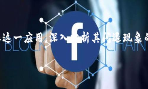 特派闪退的问题,尤其关于各类应用和软件的运行不稳定,已经成为了许多用户遇到的普遍现象。在本文中,我们将聚焦于特派这一应用,深入分析其闪退现象的原因,并为用户提供解决方案。我们将以特派的背景为出发点,探讨其应用环境可能导致闪退的因素,并给出实际的解决策略。
如何解决特派闪退问题:全面剖析与解决方案