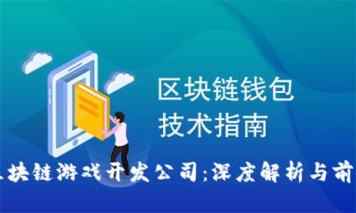 深圳区块链游戏开发公司：深度解析与前景展望