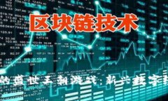 区块链下的盛世王朝游戏：新兴数字经济的风口