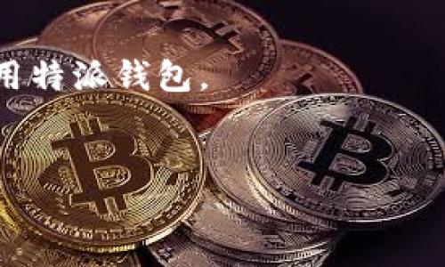 特派钱包是一种数字货币钱包，它旨在为用户提供安全、便捷的数字资产管理服务。为了满足用户的需求，特派钱包支持多种数字货币。在下面的内容中，我将详细介绍特派钱包支持的币种及其相关功能，并解答几个相关问题，帮助用户更好地了解和使用特派钱包。

特派钱包支持的数字币种
特派钱包支持多种主流数字货币，包括但不限于：
ul
    li比特币 (BTC) - 作为最早诞生的数字货币，比特币在市场上拥有最高的认可度和使用频率。/li
    li以太坊 (ETH) - 以太坊是一个开放的区块链平台，支持智能合约和去中心化应用。/li
    li瑞波币 (XRP) - 瑞波币主要用于银行间的快速汇款和跨境交易。/li
    li比特币现金 (BCH) - 比特币现金是比特币的分叉币，主要关注支付功能的改进。/li
    li莱特币 (LTC) - 莱特币是比特币的“银”，采用了更快的交易确认时间。/li
    liChainlink (LINK) - Chainlink是一个去中心化的预言机网络，与以太坊区块链紧密结合。/li
    li托肯 (TOKEN) - 特派钱包还支持多种基于ERC-20标准的代币。/li
/ul

这些加密货币的支持使得特派钱包能够为用户提供多样化的投资和交易选择。不论是用户想要进行日常支付，还是希望持有其他数字资产，特派钱包都能够满足他们的需求。

为什么选择特派钱包？
选择特派钱包的原因有很多，首先是安全性。特派钱包采用了先进的加密技术，确保用户的资产安全。此外，它还提供了冷存储选项，大大降低了因网络攻击导致的资产损失风险。
其次是便捷性。特派钱包的用户界面友好，用户可以轻松地进行数字货币的存储、转账、交易等操作。无论是新手还是资深玩家，都能迅速上手。
最后，特派钱包还支持多种平台（如PC端和移动端应用），用户可以随时随地管理自己的数字资产。

如何安全使用特派钱包？
为了确保用户的资产安全，使用特派钱包时需要注意以下几点：
ul
    li启用双重身份验证 - 在钱包设置中，启用双重身份验证可以增加账户的安全性。/li
    li定期更新软件 - 保持特派钱包的最新版本，可以确保您拥有最新的安全补丁和功能。/li
    li定期备份钱包 - 定期备份您的钱包数据，确保在任何意外情况下都能恢复资产。/li
    li避免在公共Wi-Fi环境下交易 - 在不安全的网络环境下进行交易，可能会导致资产泄露。/li
/ul

特派钱包的手续费
每笔交易都会涉及一定的手续费。特派钱包的手续费结构通常是透明的，用户在进行交易前可以查看相关费用。此外，手续费的高低通常与网络拥堵程度和交易的复杂度有关。特派钱包会根据市场状况动态调整手续费，因此，用户在选择交易时间时，可以考虑选择网络较为空闲的时段来降低手续费。

常见问题解答

问题一：特派钱包如何创建和恢复？
创建特派钱包的步骤非常简单。用户只需下载特派钱包应用，打开后按照提示进行注册。通常需要设置一个强密码并进行身份验证。
恢复钱包则需要输入用户在创建时保留的助记词或私钥。私钥是访问和管理用户虚拟货币的关键，用户应该妥善保管，绝对不应与他人分享。

问题二：特派钱包支持哪些设备？
特派钱包致力于为不同用户提供便利，它支持多个设备的使用。用户可以在手机（iOS和Android系统）上下载应用，也可以在个人电脑上通过官网使用网页版钱包。这种多平台支持确保用户在任何设备上都能随时访问和管理其数字资产。

问题三：如何转账和交易？
在特派钱包中转账和交易的流程很简单。用户需在主界面选择“发送”或“交易”选项，选择要转账的数字货币，并输入接收方的地址和金额。确认无误后，点击发送进行确认。特派钱包会提示用户检查确认信息，以确保转账安全。
交易完成后，用户可以在资产记录中查看交易历史，并监测转账状态。这种透明度使得用户对于每一笔交易都有清晰的了解。

问题四：特派钱包的安全性如何保障？
特派钱包采取了多重安全措施来保护用户的资产。首先，钱包采用了高强度的加密技术来保护用户的私钥和敏感信息。此外，它还具备安全监测系统，可以实时监控异常活动并进行报警，确保用户能够及时发现潜在风险。
此外，特派钱包的冷存储功能为用户提供了额外的安全保障。用户的资产在冷存储环境中保存，离线的存储方式有效降低了黑客入侵的风险。同时，用户也被鼓励使用双重身份验证和强密码来进一步增强安全性。

问题五：如何联系客户支持获取帮助？
特派钱包为用户提供了多种客户支持渠道。用户可以通过钱包内的“帮助”选项访问常见问题解答，也可以发送邮件至官方客户支持邮箱寻求帮助。此外，特派钱包的社交媒体账号也定期发布信息，用户可以通过这些社交平台进行互动和获取最新动态。
无论是技术问题还是使用上的疑问，特派钱包的客户支持团队都会尽力提供迅速和有效的解决方案，确保用户的使用体验尽可能顺畅。

综上所述，特派钱包不仅支持多种主流数字货币，还在安全性、便捷性和客户支持上展现出色。希望以上信息能帮助用户更好地理解和使用特派钱包。


特派钱包支持哪些数字货币？详细功能与使用指南