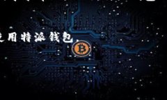 特派钱包是一种数字货币钱包，它旨在为用户提