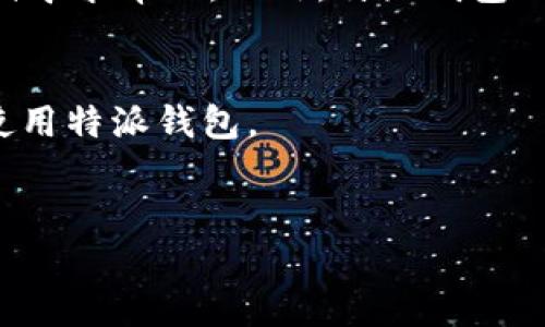 特派钱包是一种数字货币钱包，它旨在为用户提供安全、便捷的数字资产管理服务。为了满足用户的需求，特派钱包支持多种数字货币。在下面的内容中，我将详细介绍特派钱包支持的币种及其相关功能，并解答几个相关问题，帮助用户更好地了解和使用特派钱包。

特派钱包支持的数字币种
特派钱包支持多种主流数字货币，包括但不限于：
ul
    li比特币 (BTC) - 作为最早诞生的数字货币，比特币在市场上拥有最高的认可度和使用频率。/li
    li以太坊 (ETH) - 以太坊是一个开放的区块链平台，支持智能合约和去中心化应用。/li
    li瑞波币 (XRP) - 瑞波币主要用于银行间的快速汇款和跨境交易。/li
    li比特币现金 (BCH) - 比特币现金是比特币的分叉币，主要关注支付功能的改进。/li
    li莱特币 (LTC) - 莱特币是比特币的“银”，采用了更快的交易确认时间。/li
    liChainlink (LINK) - Chainlink是一个去中心化的预言机网络，与以太坊区块链紧密结合。/li
    li托肯 (TOKEN) - 特派钱包还支持多种基于ERC-20标准的代币。/li
/ul

这些加密货币的支持使得特派钱包能够为用户提供多样化的投资和交易选择。不论是用户想要进行日常支付，还是希望持有其他数字资产，特派钱包都能够满足他们的需求。

为什么选择特派钱包？
选择特派钱包的原因有很多，首先是安全性。特派钱包采用了先进的加密技术，确保用户的资产安全。此外，它还提供了冷存储选项，大大降低了因网络攻击导致的资产损失风险。
其次是便捷性。特派钱包的用户界面友好，用户可以轻松地进行数字货币的存储、转账、交易等操作。无论是新手还是资深玩家，都能迅速上手。
最后，特派钱包还支持多种平台（如PC端和移动端应用），用户可以随时随地管理自己的数字资产。

如何安全使用特派钱包？
为了确保用户的资产安全，使用特派钱包时需要注意以下几点：
ul
    li启用双重身份验证 - 在钱包设置中，启用双重身份验证可以增加账户的安全性。/li
    li定期更新软件 - 保持特派钱包的最新版本，可以确保您拥有最新的安全补丁和功能。/li
    li定期备份钱包 - 定期备份您的钱包数据，确保在任何意外情况下都能恢复资产。/li
    li避免在公共Wi-Fi环境下交易 - 在不安全的网络环境下进行交易，可能会导致资产泄露。/li
/ul

特派钱包的手续费
每笔交易都会涉及一定的手续费。特派钱包的手续费结构通常是透明的，用户在进行交易前可以查看相关费用。此外，手续费的高低通常与网络拥堵程度和交易的复杂度有关。特派钱包会根据市场状况动态调整手续费，因此，用户在选择交易时间时，可以考虑选择网络较为空闲的时段来降低手续费。

常见问题解答

问题一：特派钱包如何创建和恢复？
创建特派钱包的步骤非常简单。用户只需下载特派钱包应用，打开后按照提示进行注册。通常需要设置一个强密码并进行身份验证。
恢复钱包则需要输入用户在创建时保留的助记词或私钥。私钥是访问和管理用户虚拟货币的关键，用户应该妥善保管，绝对不应与他人分享。

问题二：特派钱包支持哪些设备？
特派钱包致力于为不同用户提供便利，它支持多个设备的使用。用户可以在手机（iOS和Android系统）上下载应用，也可以在个人电脑上通过官网使用网页版钱包。这种多平台支持确保用户在任何设备上都能随时访问和管理其数字资产。

问题三：如何转账和交易？
在特派钱包中转账和交易的流程很简单。用户需在主界面选择“发送”或“交易”选项，选择要转账的数字货币，并输入接收方的地址和金额。确认无误后，点击发送进行确认。特派钱包会提示用户检查确认信息，以确保转账安全。
交易完成后，用户可以在资产记录中查看交易历史，并监测转账状态。这种透明度使得用户对于每一笔交易都有清晰的了解。

问题四：特派钱包的安全性如何保障？
特派钱包采取了多重安全措施来保护用户的资产。首先，钱包采用了高强度的加密技术来保护用户的私钥和敏感信息。此外，它还具备安全监测系统，可以实时监控异常活动并进行报警，确保用户能够及时发现潜在风险。
此外，特派钱包的冷存储功能为用户提供了额外的安全保障。用户的资产在冷存储环境中保存，离线的存储方式有效降低了黑客入侵的风险。同时，用户也被鼓励使用双重身份验证和强密码来进一步增强安全性。

问题五：如何联系客户支持获取帮助？
特派钱包为用户提供了多种客户支持渠道。用户可以通过钱包内的“帮助”选项访问常见问题解答，也可以发送邮件至官方客户支持邮箱寻求帮助。此外，特派钱包的社交媒体账号也定期发布信息，用户可以通过这些社交平台进行互动和获取最新动态。
无论是技术问题还是使用上的疑问，特派钱包的客户支持团队都会尽力提供迅速和有效的解决方案，确保用户的使用体验尽可能顺畅。

综上所述，特派钱包不仅支持多种主流数字货币，还在安全性、便捷性和客户支持上展现出色。希望以上信息能帮助用户更好地理解和使用特派钱包。


特派钱包支持哪些数字货币？详细功能与使用指南