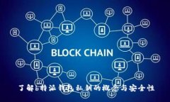 了解b特派钱包私钥的概念与安全性