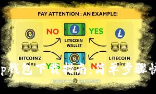 Bitkeep钱包下载指南：简单步骤快速上手