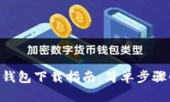 Bitkeep钱包下载指南：简单步骤快速上手
