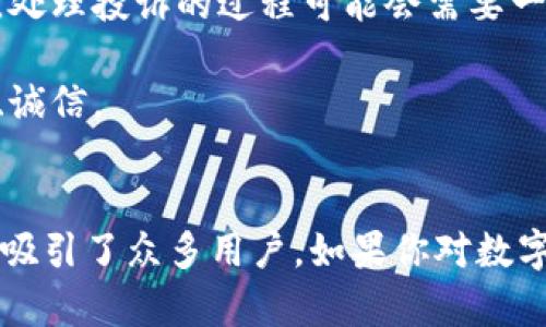    如何下载安装BitP官网最新App：新手指南  / 

 guanjianci  BitP, App下载, BitP官网, 最新应用, 手机理财  /guanjianci 

前言
随着数字货币的快速发展，越来越多的人开始关注和投资于此，而作为热门的数字货币交易平台，BitP吸引了大量用户前来使用。为了方便用户，BitP推出了最新版本的手机App，使得用户能够随时随地进行交易和管理自己的资产。本文将详细介绍如何下载安装BitP官网最新App，并解答关于BitP的常见问题。

一、什么是BitP？
BitP是一款专注于数字货币交易的在线平台，用户可以通过它进行比特币、以太坊等各类数字货币的买卖和兑换。BitP以其友好的用户界面和丰富的功能深受用户喜爱。通过BitP，用户不仅可以实现快速的交易功能，还能获取市场的实时动态，从而做出更为理智的投资决策。

二、下载BitP官网最新App的步骤
下载安装BitP官网最新App的步骤十分简单，适合所有用户操作。下面是详细的步骤指南：

h41. 访问BitP官网/h4
首先，打开你常用的浏览器，在地址栏中输入BitP的官网地址（例如：www.bitp.com）并回车。务必确保你访问的是官方渠道，以防下载到伪造的应用。

h42. 找到下载链接/h4
在BitP的官网首页，通常会有“下载App”或者“移动客户端”的链接。点击这个链接，页面将跳转到下载页面。在这里，你会看到针对不同操作系统（如Android和iOS）不同的下载选项。

h43. 选择合适的版本/h4
根据你所使用的设备系统选择相应的应用程序版本。对于Android用户，通常会有一个APK文件可供直接下载；而对于iOS用户，通常会引导你到App Store进行下载。

h44. 安装应用/h4
对于Android用户：下载APK文件后，打开下载的文件并按照提示进行安装。在安装过程中，如果系统提示需要开启“允许未知来源”的选项，请根据提示进行设置。

对于iOS用户：在App Store中找到BitP应用，直接点击“获取”进行下载并安装。

h45. 注册和登录/h4
应用安装完成后，打开BitP App。如果你已经有账户，直接输入账号和密码进行登录；如果没有，可以通过App内的注册功能创建一个新账户。

三、BitP App的主要功能
BitP App不仅仅是一个交易工具，它集成了多种功能，以提升用户的使用体验和交易效率。以下是一些主要功能：

h41. 实时交易/h4
用户可以随时随地通过BitP App进行数字货币的交易，支持多种交易类型，如市价单、限价单等，让交易更加灵活。

h42. 资产管理/h4
通过App，用户能够清晰地查看自己的资产状况，包括持有的各种数字货币、总资产价值等信息，帮助用户更好地进行资产配置。

h43. 市场动态实时更新/h4
BitP App提供实时的市场行情数据，用户可以随时查看各类数字货币的价格、交易量、涨跌幅等信息，帮助用户作出明智的投资决策。

h44. 安全保障/h4
BitP非常重视用户的账户安全，App内设有多重安全机制，如双因素认证、指纹识别和资产冷钱包存储等，让用户的资产安全有保障。

h45. 客户支持/h4
当用户在使用过程中遇到问题时，可以通过App内的客户支持功能获取帮助，通常会有在线客服或者常见问题解答供用户参考。

四、常见问题解答
在使用BitP时，用户可能会遇到一些问题，以下是五个常见问题及其详细解答：

h4问题一：如何确保BitP的安全性？/h4
安全性是所有用户在选择交易平台时重点关注的因素。BitP在安全性方面采取了多重措施以保护用户的资产。
首先，BitP采用了多层加密技术，确保用户的数据在传输和存储过程中不被第三方窃取。所有敏感信息，如密码和交易记录，都会使用先进的加密技术进行加密，确保信息安全。
其次，BitP提供了双因素认证（2FA）功能。在用户登录或进行重大交易时，系统会要求输入附加的验证信息，以防止未经授权的访问。用户可以选择短信验证或使用Google Authenticator等应用生成的验证码。
再次，BitP将大部分用户资产存储在冷钱包中，这意味着这些资产离线存储，降低了被黑客攻击的风险。只有少部分资产会保持在线，以满足日常交易需求。
最后，BitP还会定期进行安全审计和风险评估，力求提前发现并解决潜在的安全问题。通过这些措施，BitP致力于为用户提供一个安全、可靠的交易环境，使用户能够更加放心地投资数字货币。

h4问题二：如何在BitP上完成充值和提现？/h4
BitP提供了多种充值和提现方式，确保用户可以便捷地管理自己的资金。用户可以通过以下步骤完成充值和提现：

充值：在BitP App内，用户可以点击“我的资产”或者“充值”选项，系统将引导用户选择要充值的数字货币类型。例如，选择比特币后，系统会生成一个唯一的充值地址。用户只需将自己的比特币转入该地址，充值过程就完成了。一般来说，充值到BitP的交易会在几分钟之内被确认，并更新到账户余额。

提现：对于提现，流程与充值相似。用户需要在App内选择“提取”功能，输入所需提现的金额和接收地址。需要特别注意的是，提现地址必须确保正确无误，否则可能导致资金的丢失。用户进行提现操作后，系统也会生成相应的交易记录。提现过程的确认时间可能因不同的网络状况而有所不同，通常在15分钟至数小时之间。

同时，BitP设置了一定的提现限额，以防止恶意行为。用户在提现前应先熟悉相关规则。此外，为了提高资金安全性，BitP可能会在用户首次提现时进行身份验证，确保提现请求是由账户持有者发起的。

h4问题三：如何提高在BitP交易的成功率？/h4
在BitP上进行交易时，提高成功率的关键在于综合考量市场动态、合理设置交易策略以及控制好情绪。以下是一些提升交易成功率的建议：

了解市场动态：投资者应关注数字货币市场的变化，了解相关的新闻和事件。例如，政策变化、技术发展、市场需求等因素都可能影响币价。通过对市场动态的深入分析，投资者能够更好地把握买入和卖出的时机。

设置交易策略：投资者在交易前应该提前设定好交易策略和风险控制措施。可以考虑使用限价单来限制购买价格，避免因市场波动带来的损失。此外，对于每一单交易，设定止损点和止盈点也是非常重要的，帮助投资者在市场波动时保护好自己的资产。

控制情绪：情绪在交易中的影响不可忽视，很多投资者在面对价格波动时容易产生恐慌或贪婪的情绪。建议投资者在交易时保持冷静，避免情绪化决策。事先规划好的交易策略应严格执行，不因市场瞬息万变而轻易改变。

学习与实践：通过不断学习和实践，投资者可以提升自己的交易技能。可以关注一些交易分析师的观点，或者加入相关的交易社区，与其他投资者交流经验和心得。通过不断的学习和实践积累，逐步形成自己的交易风格。

h4问题四：为什么需要实名注册？/h4
在BitP进行交易时，用户需要进行实名注册，这是为了提升平台的安全性和合规性。以下是实名注册的几个重要原因：

合规性：根据全球金融监管趋向，各大交易平台都需要遵循当地的法律法规，防止洗钱和其他非法活动。实名注册是客户身份识别（KYC，Know Your Customer）的一部分，能够帮助平台有效识别用户身份，降低风险。

安全性：实名注册能够避免账户被盗用的情况。如果没有实名制的限制，攻击者可能会轻易创建虚假账户，并使用其他用户的资产进行交易，从而造成损失。而实名认证能够确保每个账户都由真实用户持有，大大增强了平台的安全性。

提升交易信任度：通过实名注册，用户间的信任关系会得到提升。投资者在进行交易时，能够通过对方的注册信息判断其交易的可信度，降低交易风险。

防范欺诈行为：实名制有助于打击虚假交易和欺诈行为。比如，有些虚假项目可能会试图通过匿名账户进行诈骗，实名制的实施针对这一行为提供了有力的保障。

h4问题五：如何处理BitP上的投诉和纠纷？/h4
在交易过程中，用户有可能会遇到投诉或纠纷的情况，BitP设立了一些途径来处理这些问题，确保用户的权益。以下是如何处理投诉和纠纷的简要说明：

联系客服：用户在遇到问题时，首先可以通过BitP App内的客服功能寻求帮助。通常情况下，客服会提供实时的解答，帮助解决问题。如果情况较为复杂，可能需要提交详细信息以便进行进一步处理。

提交申诉：如果用户对交易结果有异议，可以通过App内的申诉功能提交申请。通常需要填写相关的交易信息，包括交易ID、时间、金额等，并附上支持的证明材料。BitP会在收到申诉后进行审核，力求公正处理。

遵循平台规定：用户在提交申诉前，应提前了解BitP的服务条款，确认自身的行为是否符合规定，以确保申诉能够得到有效处理。用户应保持耐心，处理投诉的过程可能会需要一定的时间。

寻求法律帮助：在涉及较大金额或非法行为时，用户也可以考虑寻求法律帮助。这应作为最后的手段，BitP平台一直鼓励用户在交易中公平、公正、诚信。

总结
通过以上内容，我们详细介绍了如何下载安装BitP官网最新App的步骤，以及在使用过程中可能遇到的一些常见问题。BitP以其安全、高效的特性吸引了众多用户，如果你对数字货币感兴趣，不妨下载试试。希望本篇指南能够对你使用BitP App有所帮助，让你的数字货币交易之旅更加顺畅和安全。