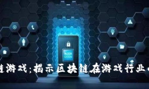 老壮区块链游戏：揭示区块链在游戏行业的未来潜力