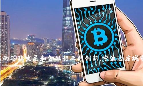 宁波区块链金融是一个近年来备受关注的话题，随着区块链技术的迅猛发展和金融行业的创新，宁波这座城市也正积极探索和实践相关应用。下面是一篇详细的介绍和分析。

宁波区块链金融：变革中的金融新生态