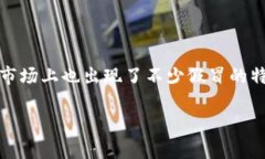 特派钱包是近年来一种流行的虚拟钱包，随着数